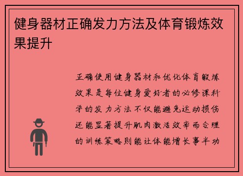 健身器材正确发力方法及体育锻炼效果提升