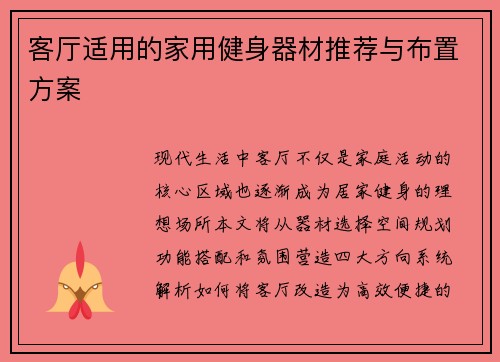 客厅适用的家用健身器材推荐与布置方案