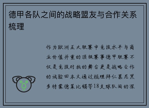 德甲各队之间的战略盟友与合作关系梳理