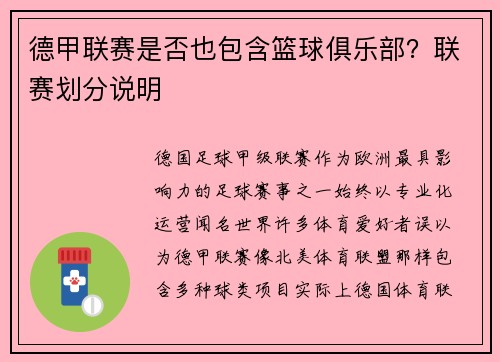 德甲联赛是否也包含篮球俱乐部？联赛划分说明