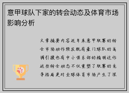 意甲球队下家的转会动态及体育市场影响分析