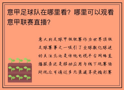 意甲足球队在哪里看？哪里可以观看意甲联赛直播？