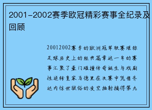 2001-2002赛季欧冠精彩赛事全纪录及回顾