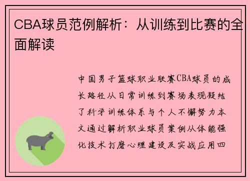 CBA球员范例解析：从训练到比赛的全面解读
