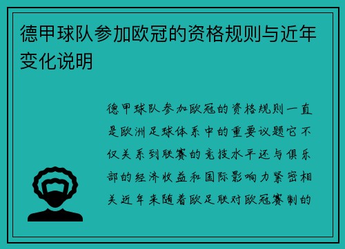 德甲球队参加欧冠的资格规则与近年变化说明