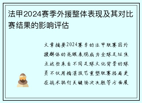 法甲2024赛季外援整体表现及其对比赛结果的影响评估