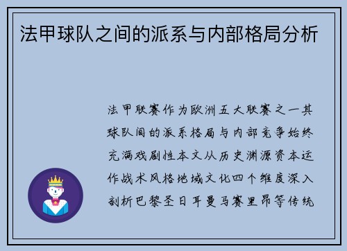 法甲球队之间的派系与内部格局分析