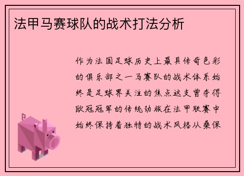 法甲马赛球队的战术打法分析