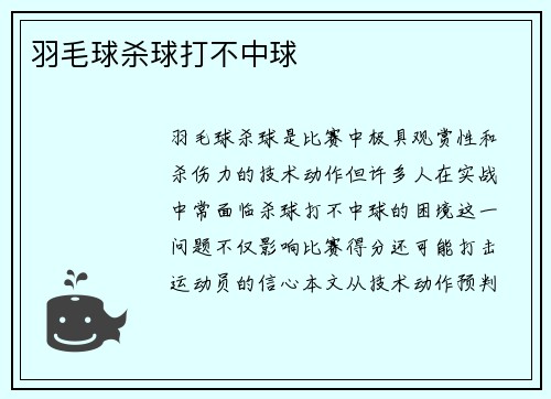 羽毛球杀球打不中球