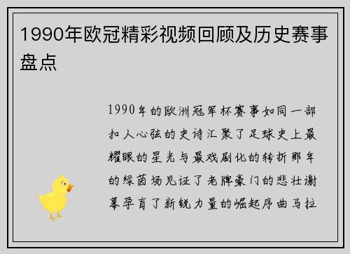 1990年欧冠精彩视频回顾及历史赛事盘点