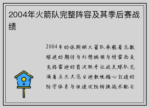 2004年火箭队完整阵容及其季后赛战绩