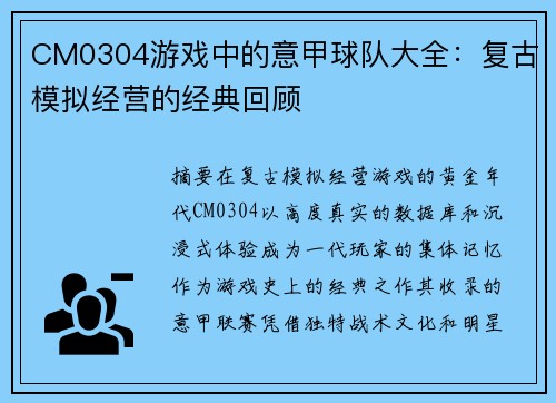 CM0304游戏中的意甲球队大全：复古模拟经营的经典回顾