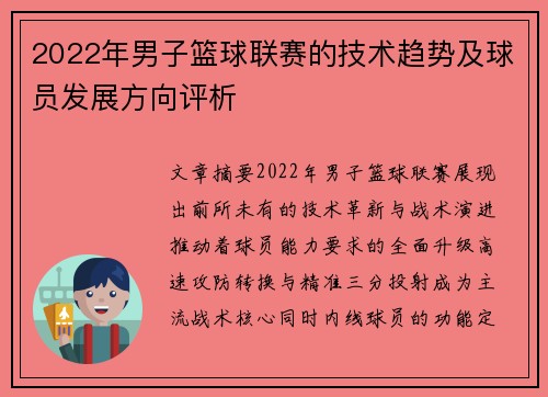 2022年男子篮球联赛的技术趋势及球员发展方向评析