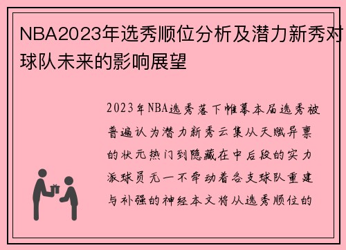 NBA2023年选秀顺位分析及潜力新秀对球队未来的影响展望