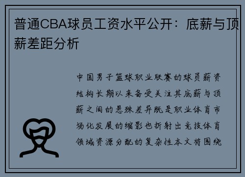 普通CBA球员工资水平公开：底薪与顶薪差距分析