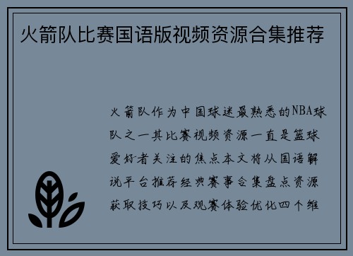 火箭队比赛国语版视频资源合集推荐