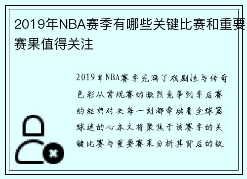 2019年NBA赛季有哪些关键比赛和重要赛果值得关注