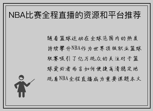 NBA比赛全程直播的资源和平台推荐