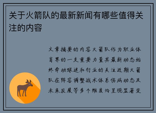 关于火箭队的最新新闻有哪些值得关注的内容