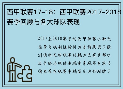 西甲联赛17-18：西甲联赛2017-2018赛季回顾与各大球队表现