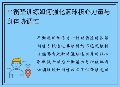 平衡垫训练如何强化篮球核心力量与身体协调性