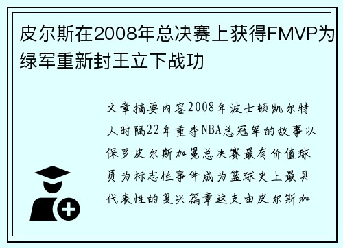 皮尔斯在2008年总决赛上获得FMVP为绿军重新封王立下战功