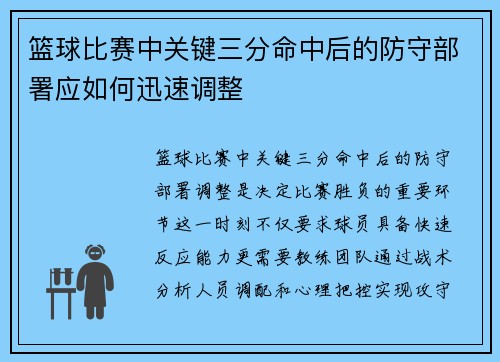 篮球比赛中关键三分命中后的防守部署应如何迅速调整