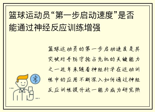 篮球运动员“第一步启动速度”是否能通过神经反应训练增强