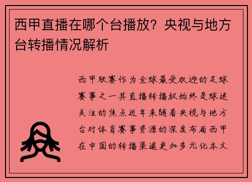 西甲直播在哪个台播放？央视与地方台转播情况解析