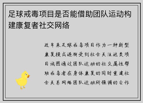 足球戒毒项目是否能借助团队运动构建康复者社交网络
