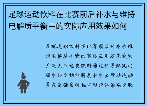 足球运动饮料在比赛前后补水与维持电解质平衡中的实际应用效果如何