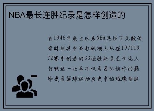 NBA最长连胜纪录是怎样创造的